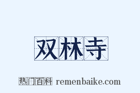 双林寺是什么意思的图片